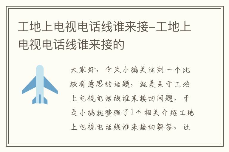 工地上电视电话线谁来接-工地上电视电话线谁来接的