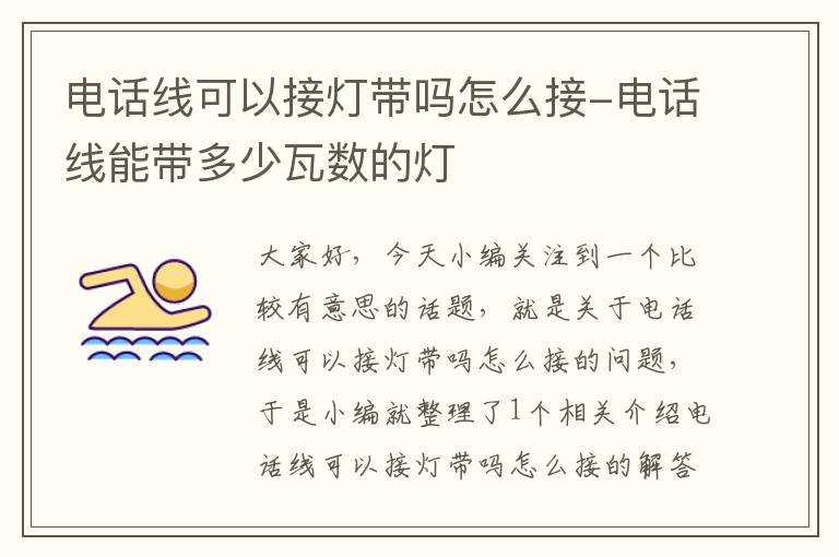 电话线可以接灯带吗怎么接-电话线能带多少瓦数的灯