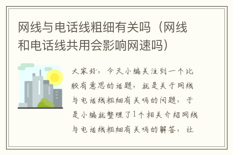 网线与电话线粗细有关吗(网线和电话线共用会影响网速吗)