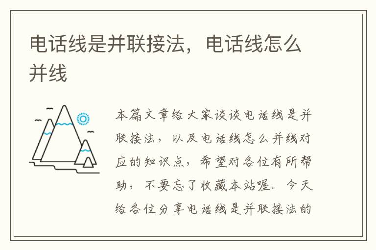 电话线是并联接法,电话线怎么并线