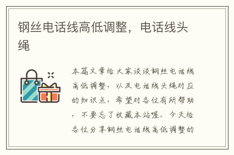钢丝电话线高低调整,电话线头绳