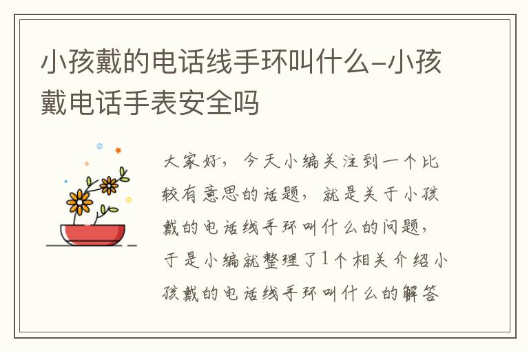小孩戴的电话线手环叫什么-小孩戴电话手表安全吗