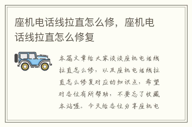 座机电话线拉直怎么修,座机电话线拉直怎么修复