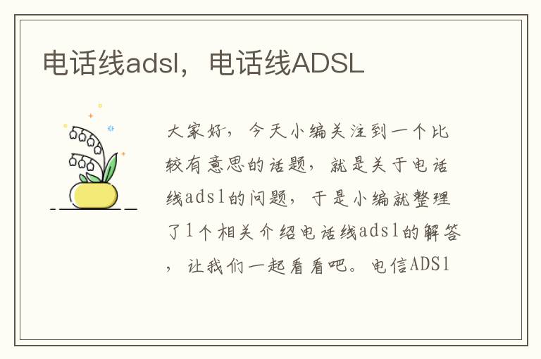 电话线adsl,电话线ADSL