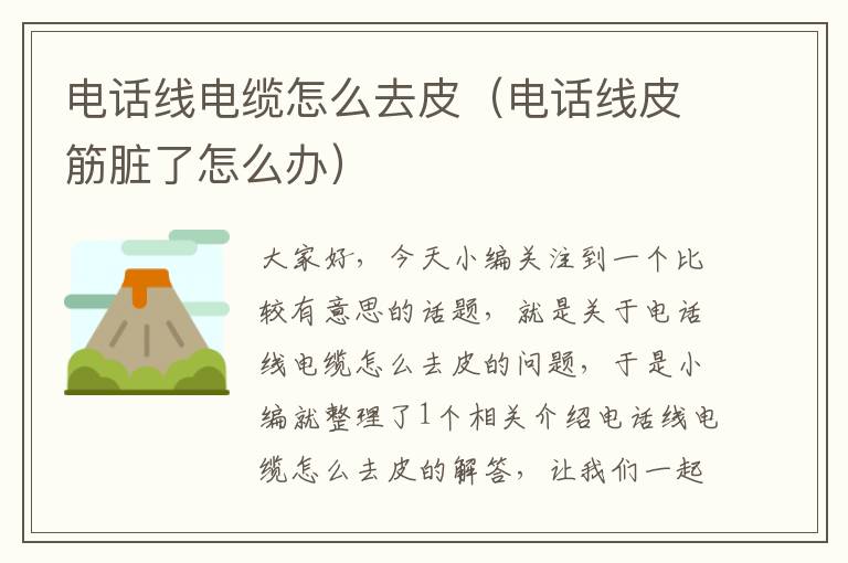 电话线电缆怎么去皮(电话线皮筋脏了怎么办)