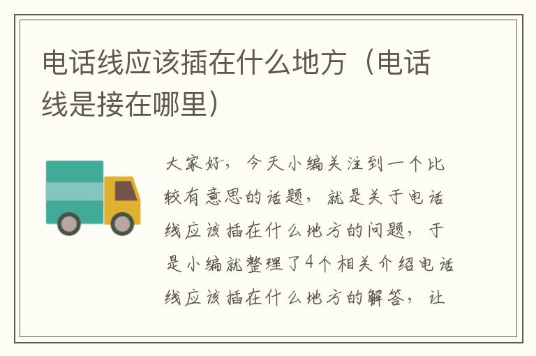 电话线应该插在什么地方(电话线是接在哪里)
