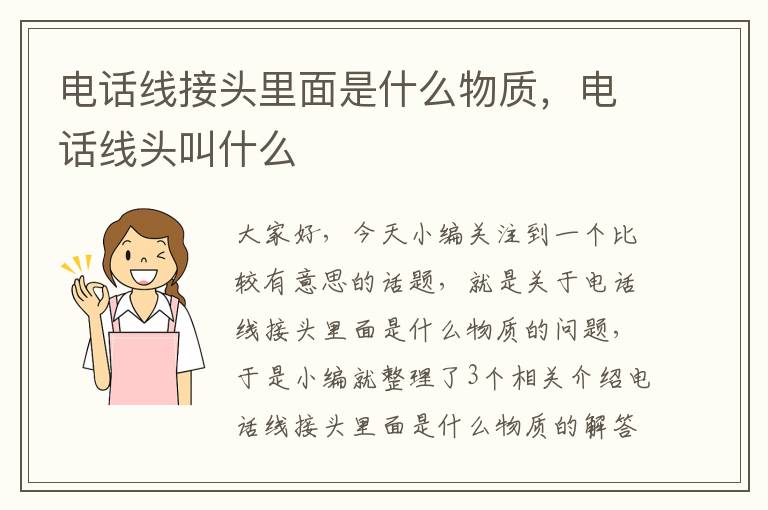 电话线接头里面是什么物质,电话线头叫什么