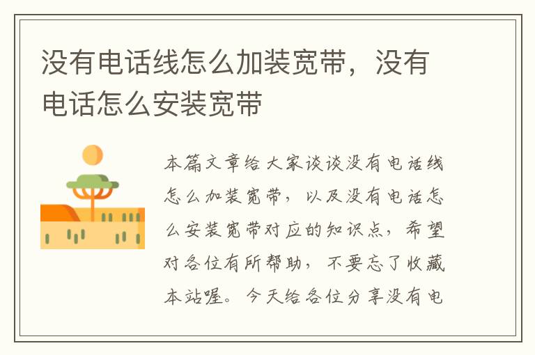 没有电话线怎么加装宽带,没有电话怎么安装宽带