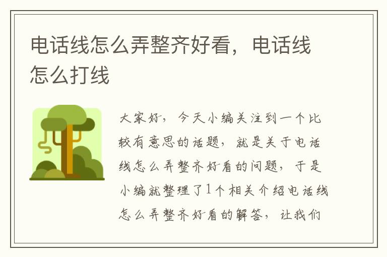 电话线怎么弄整齐好看,电话线怎么打线