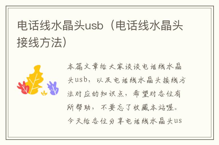 电话线水晶头usb(电话线水晶头接线方法)