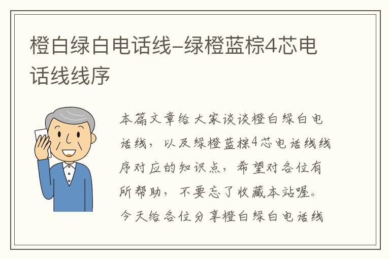 橙白绿白电话线-绿橙蓝棕4芯电话线线序
