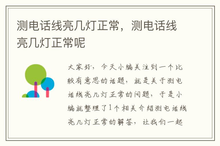 测电话线亮几灯正常,测电话线亮几灯正常呢