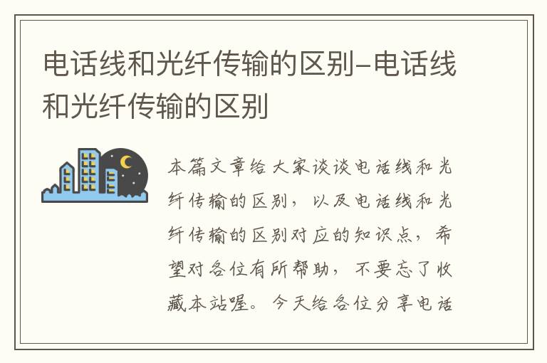 电话线和光纤传输的区别-电话线和光纤传输的区别