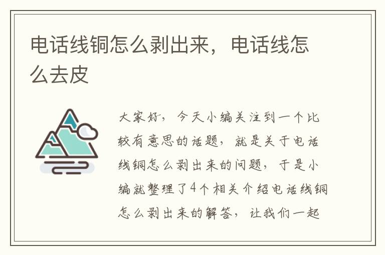 电话线铜怎么剥出来,电话线怎么去皮