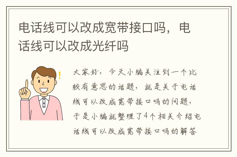 电话线可以改成宽带接口吗,电话线可以改成光纤吗