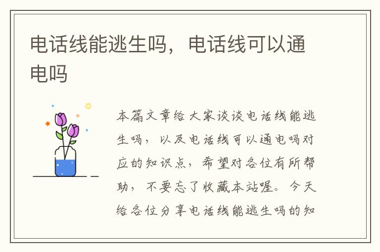 电话线能逃生吗,电话线可以通电吗