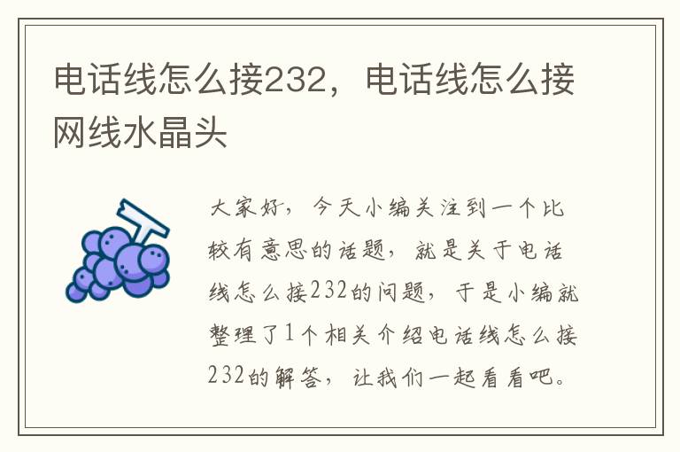 电话线怎么接232,电话线怎么接网线水晶头