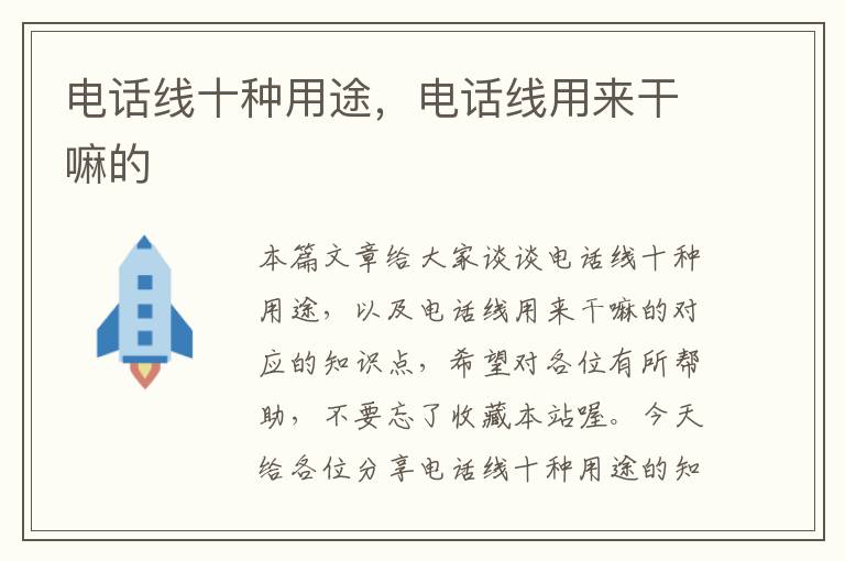 电话线十种用途,电话线用来干嘛的