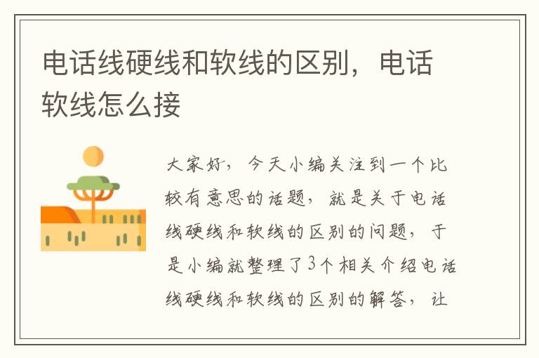 电话线硬线和软线的区别,电话软线怎么接