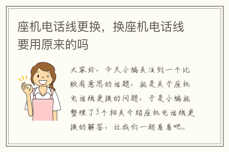 座机电话线更换,换座机电话线要用原来的吗