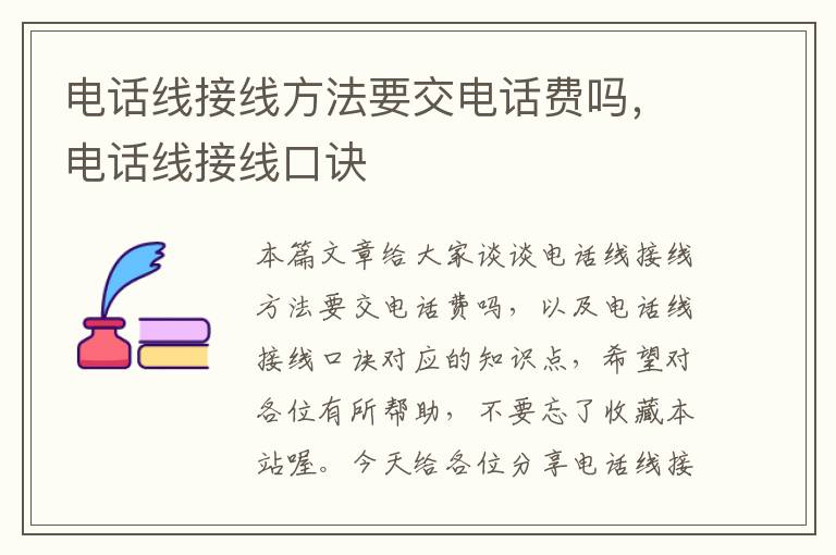 电话线接线方法要交电话费吗,电话线接线口诀