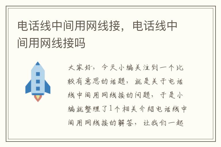 电话线中间用网线接,电话线中间用网线接吗
