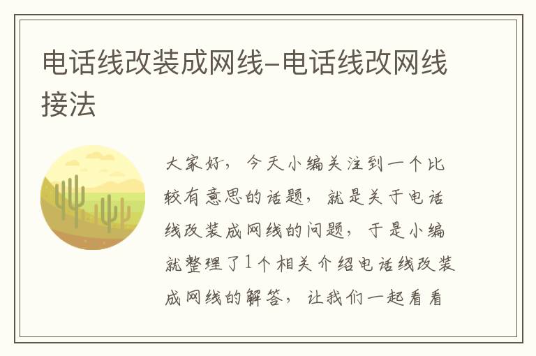 电话线改装成网线-电话线改网线接法