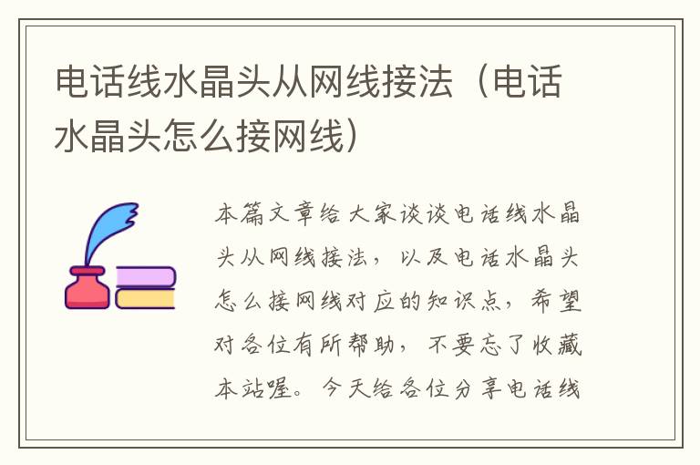 电话线水晶头从网线接法(电话水晶头怎么接网线)