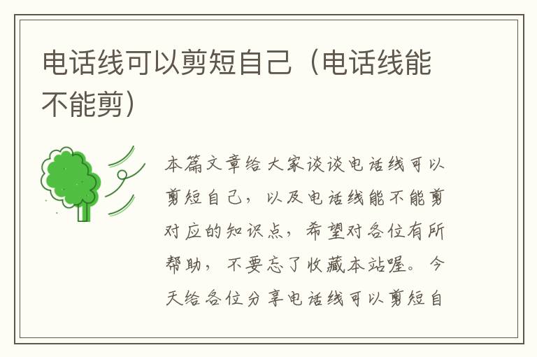电话线可以剪短自己(电话线能不能剪)