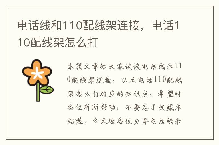 电话线和110配线架连接,电话110配线架怎么打