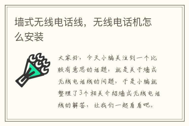 墙式无线电话线,无线电话机怎么安装