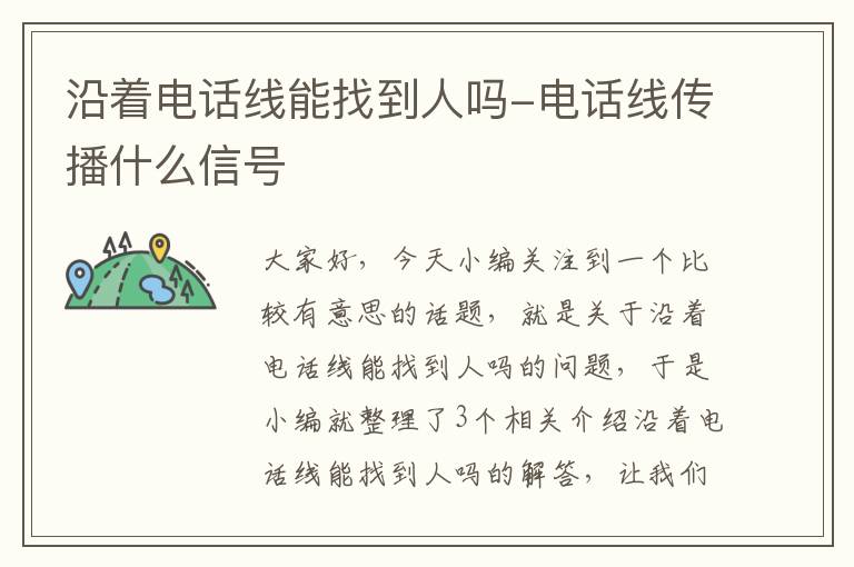 沿着电话线能找到人吗-电话线传播什么信号