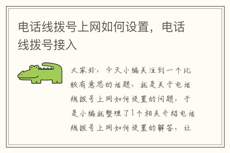电话线拨号上网如何设置,电话线拨号接入