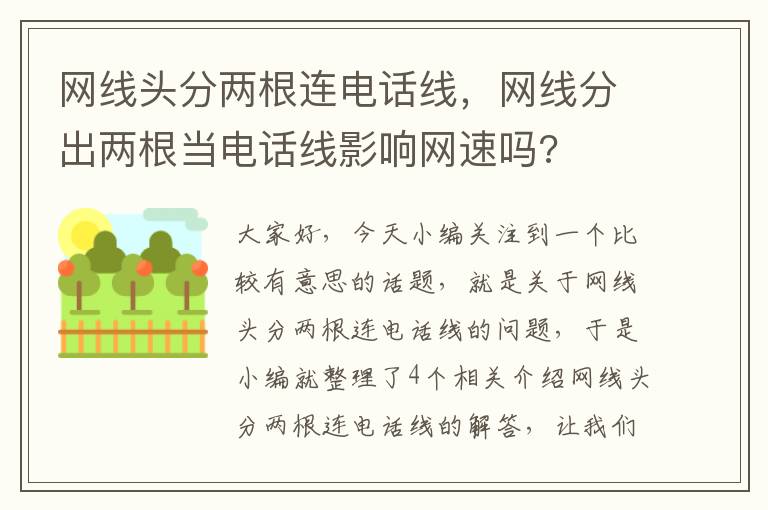 网线头分两根连电话线,网线分出两根当电话线影响网速吗?