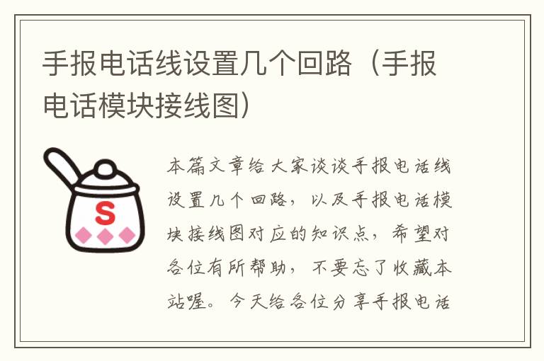 手报电话线设置几个回路(手报电话模块接线图)
