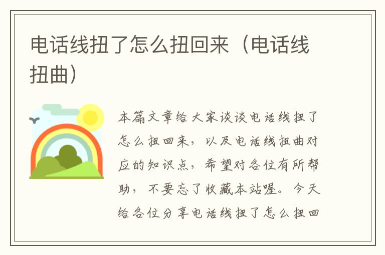 电话线扭了怎么扭回来(电话线扭曲)