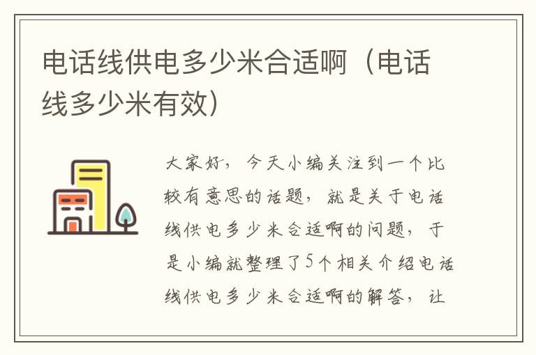 电话线供电多少米合适啊(电话线多少米有效)