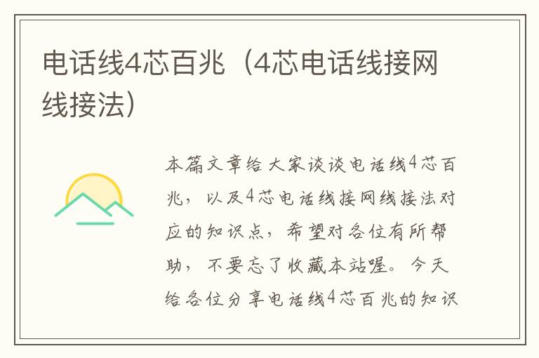 电话线4芯百兆(4芯电话线接网线接法)