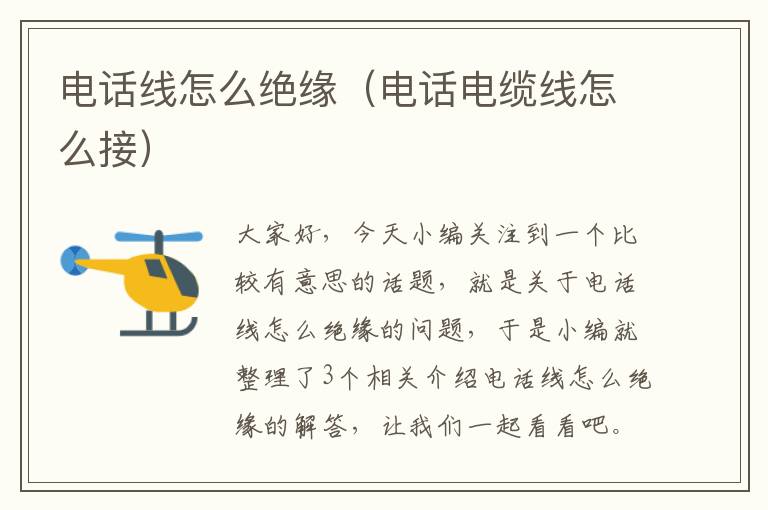 电话线怎么绝缘(电话电缆线怎么接)