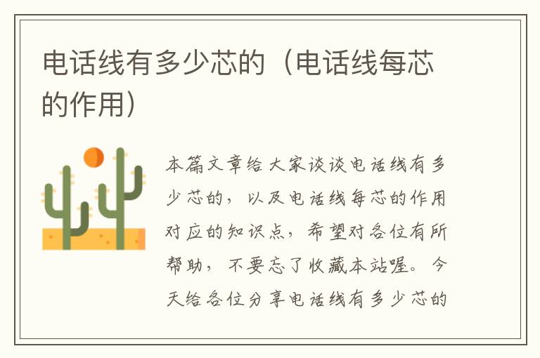 电话线有多少芯的(电话线每芯的作用)