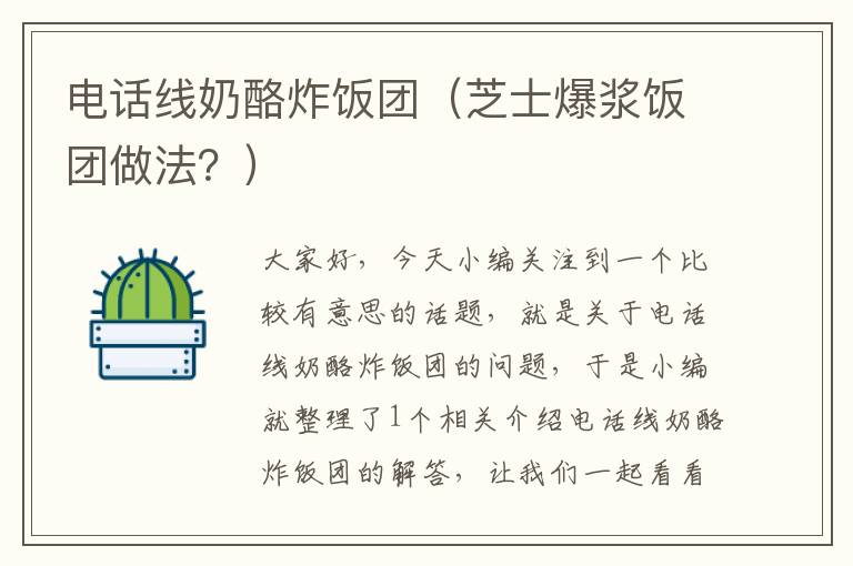 电话线奶酪炸饭团(芝士爆浆饭团做法?)