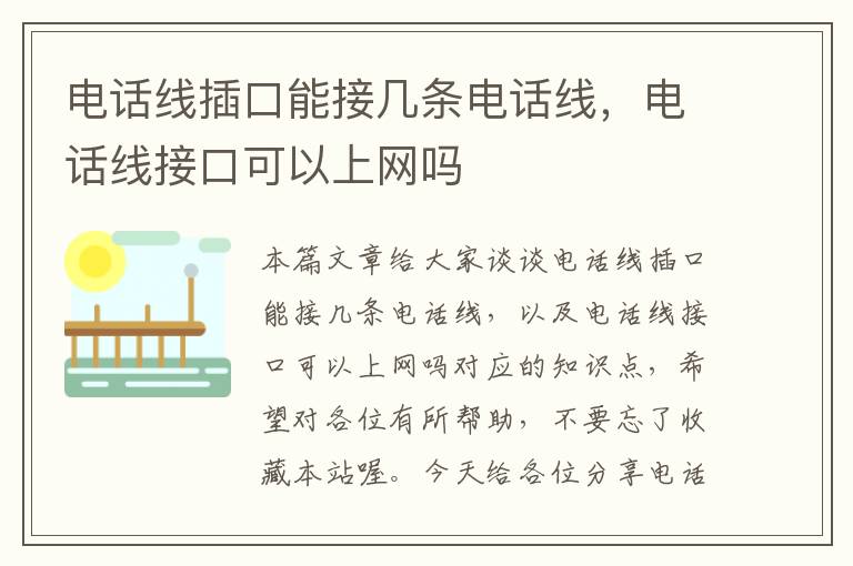 电话线插口能接几条电话线,电话线接口可以上网吗