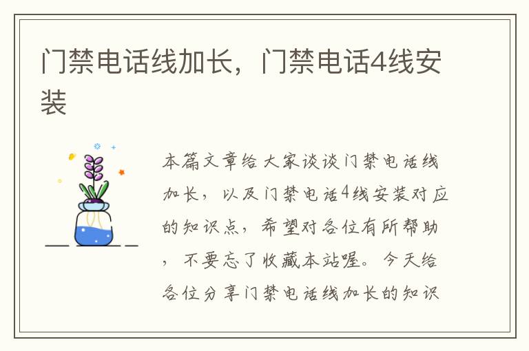 门禁电话线加长,门禁电话4线安装