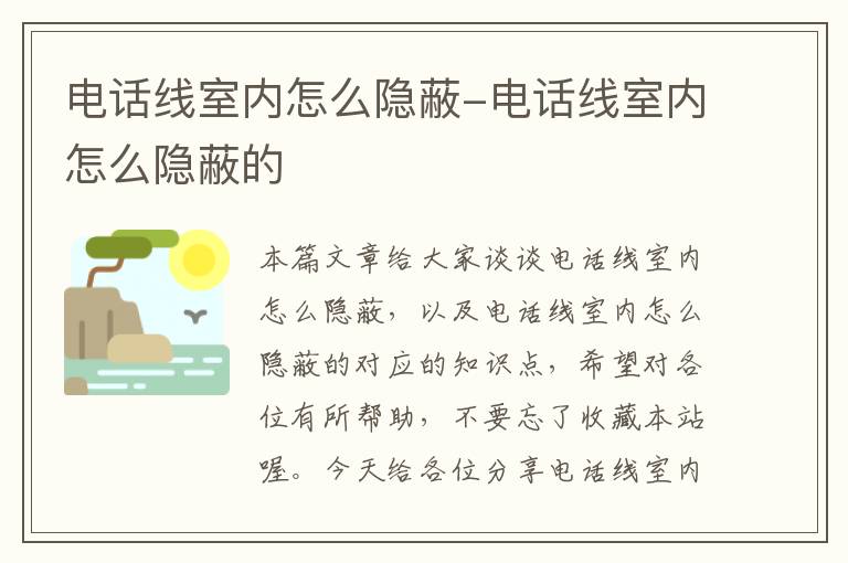 电话线室内怎么隐蔽-电话线室内怎么隐蔽的