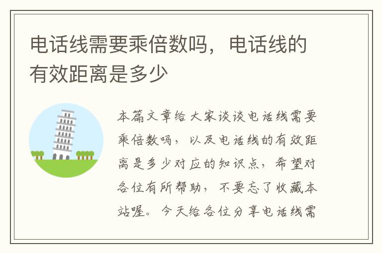 电话线需要乘倍数吗,电话线的有效距离是多少
