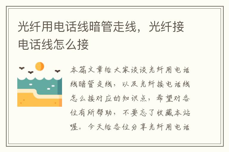 光纤用电话线暗管走线,光纤接电话线怎么接