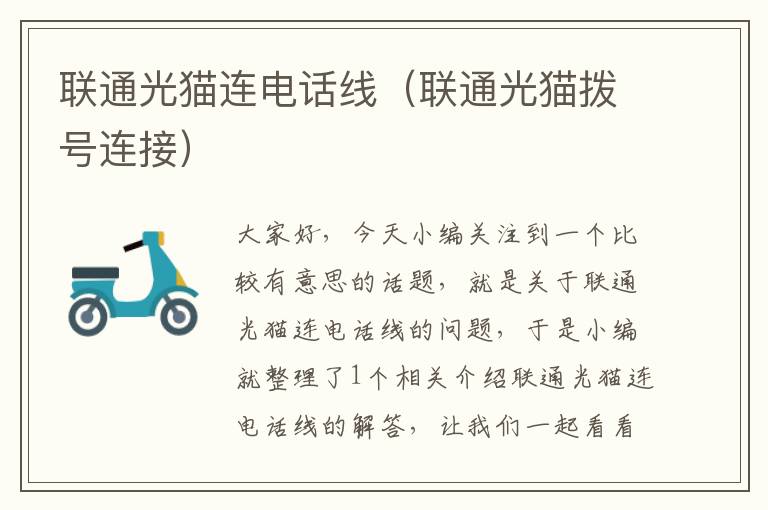 联通光猫连电话线(联通光猫拨号连接)