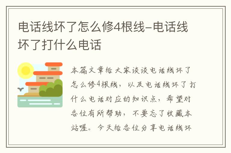 电话线坏了怎么修4根线-电话线坏了打什么电话