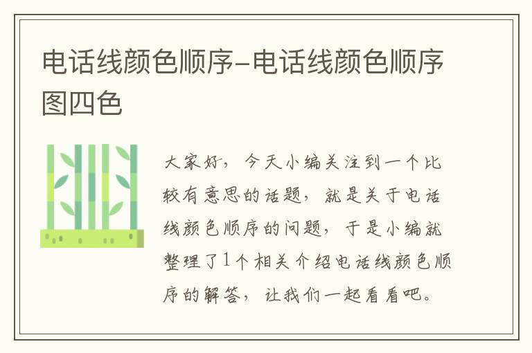 电话线颜色顺序-电话线颜色顺序图四色