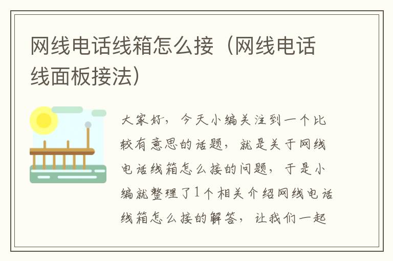网线电话线箱怎么接(网线电话线面板接法)